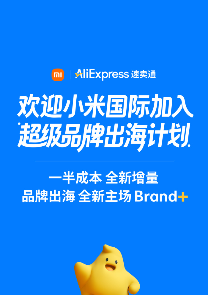 国际加入阿里速卖通品牌出海计划澳门新葡京